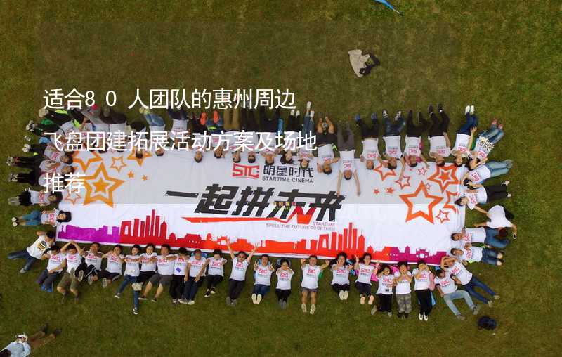 适合80人团队的惠州周边飞盘团建拓展活动方案及场地推荐