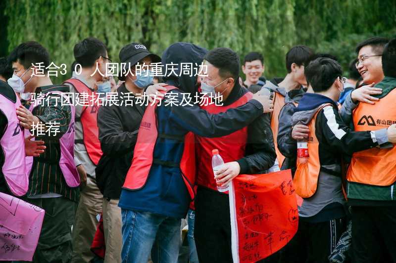 适合30人团队的重庆周边骑行团建拓展活动方案及场地推荐