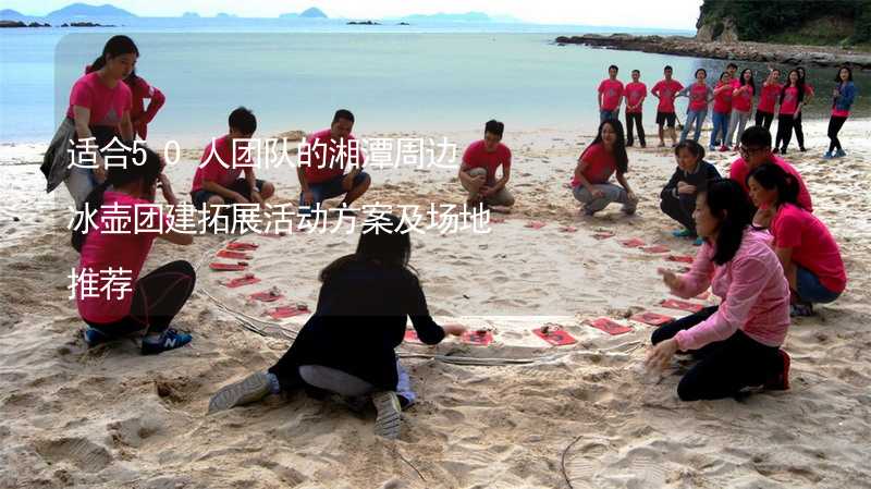 适合50人团队的湘潭周边冰壶团建拓展活动方案及场地推荐