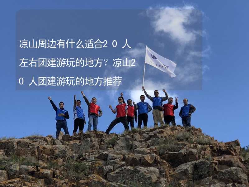 凉山周边有什么适合20人左右团建游玩的地方？凉山20人团建游玩的地方推荐_2