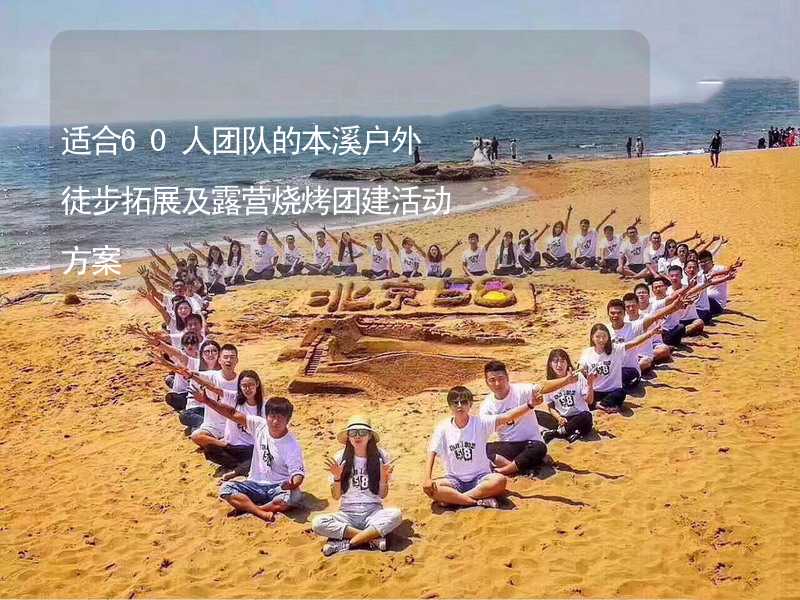 適合60人團(tuán)隊(duì)的本溪戶外徒步拓展及露營(yíng)燒烤團(tuán)建活動(dòng)方案_2