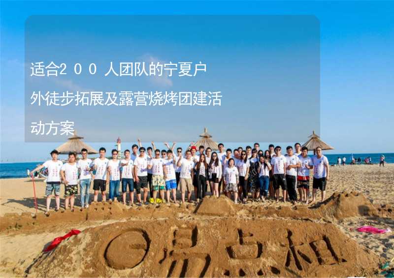 適合200人團(tuán)隊(duì)的寧夏戶外徒步拓展及露營燒烤團(tuán)建活動(dòng)方案_1