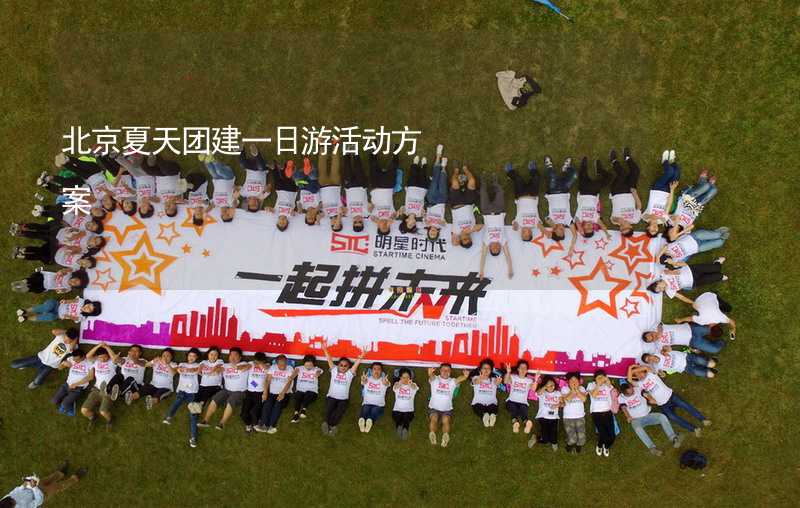 北京夏天团建一日游活动方案