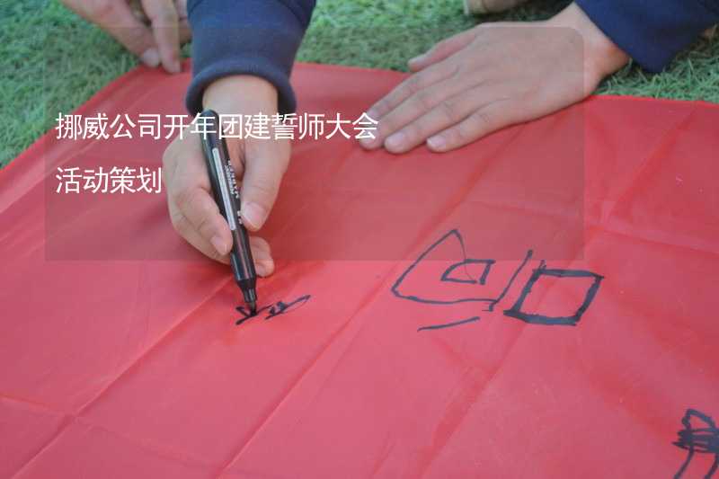 挪威公司开年团建誓师大会活动策划_2