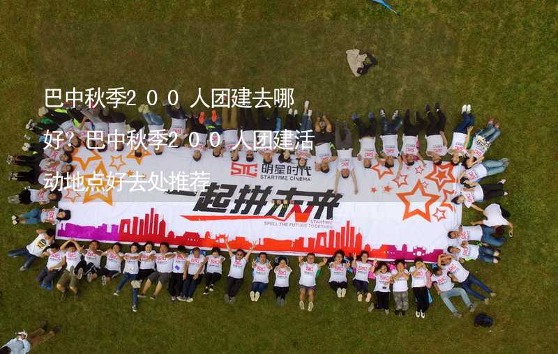 巴中秋季200人團建去哪好？巴中秋季200人團建活動地點好去處推薦_2