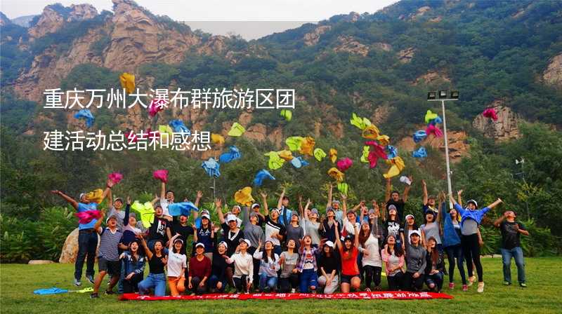 重庆万州大瀑布群旅游区团建活动总结和感想