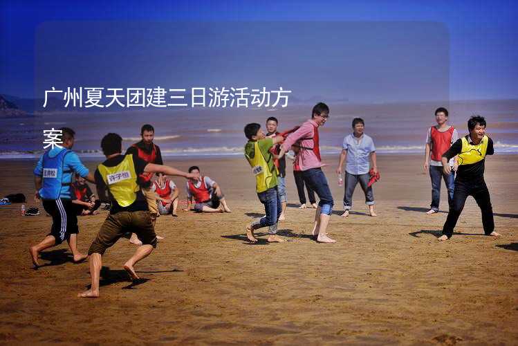 广州夏天团建三日游活动方案