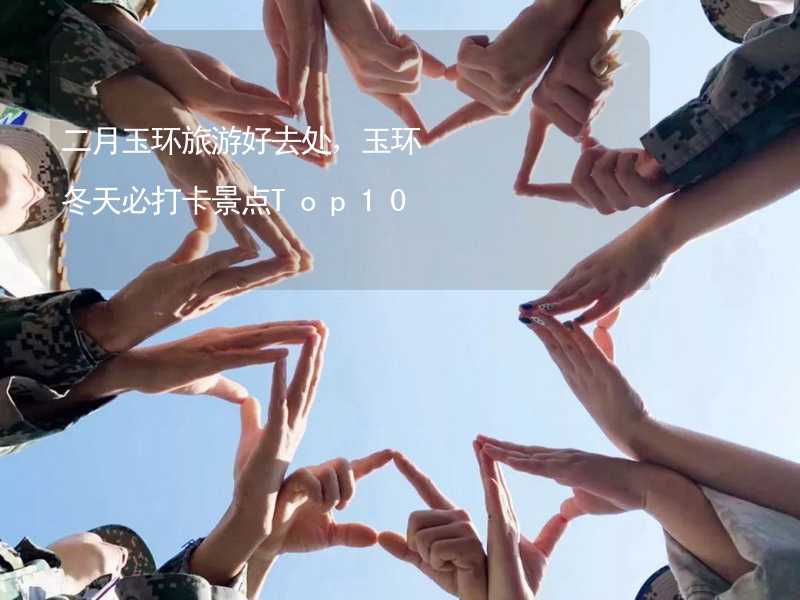 二月玉环旅游好去处，玉环冬天必打卡景点Top10