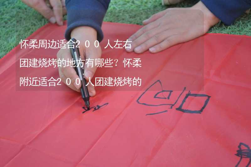 怀柔周边适合200人左右团建烧烤的地方有哪些？怀柔附近适合200人团建烧烤的地方推荐_2