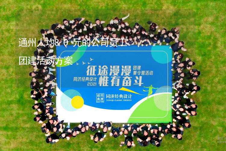 通州人均80元的公司员工团建活动方案_2