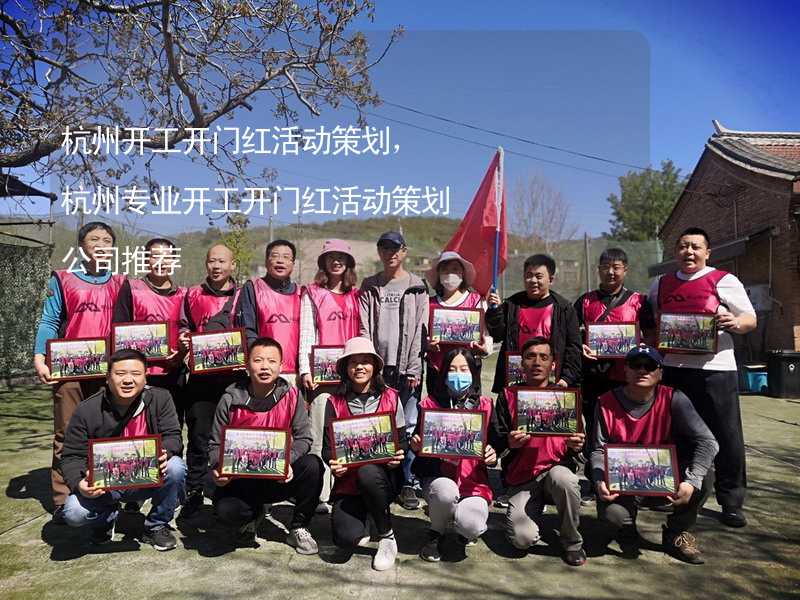 杭州开工开门红活动策划，杭州专业开工开门红活动策划公司推荐