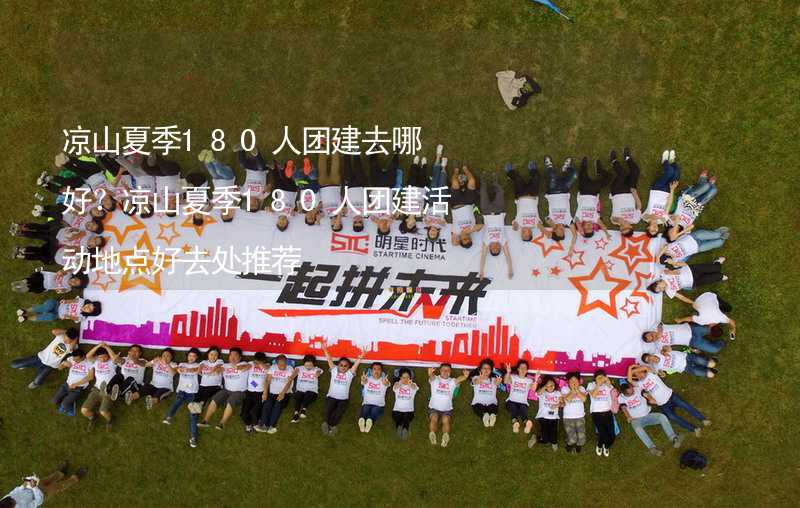 涼山夏季180人團建去哪好？涼山夏季180人團建活動地點好去處推薦_2