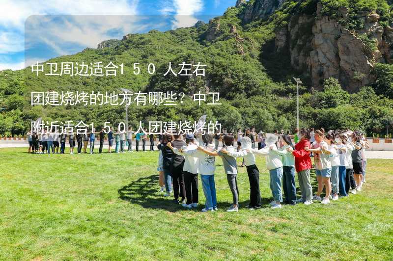 中卫周边适合150人左右团建烧烤的地方有哪些？中卫附近适合150人团建烧烤的地方推荐_2