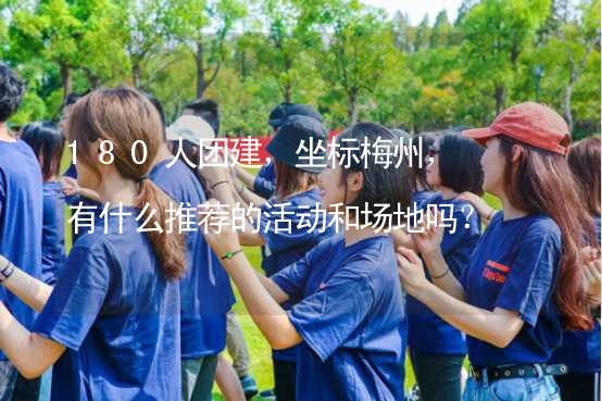 180人团建，坐标梅州，有什么推荐的活动和场地吗？_2