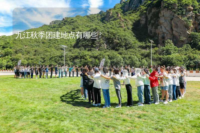 九江秋季团建地点有哪些？