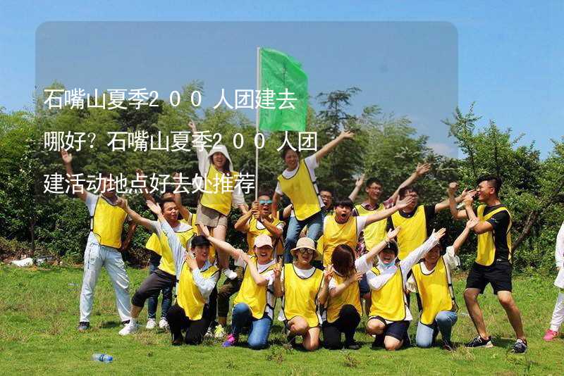 石嘴山夏季200人团建去哪好？石嘴山夏季200人团建活动地点好去处推荐_2