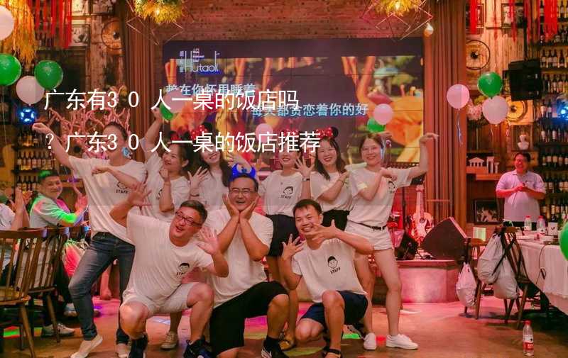 广东有30人一桌的饭店吗？广东30人一桌的饭店推荐