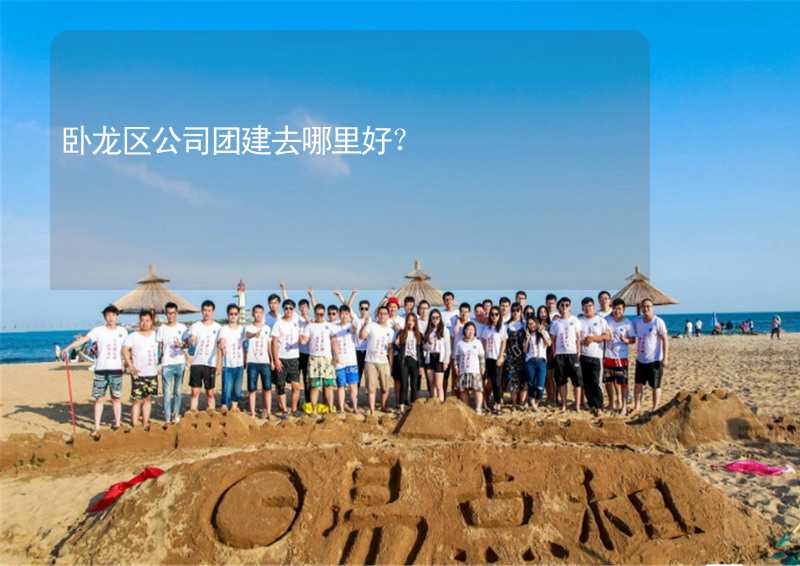 臥龍區(qū)公司團建去哪里好？_1