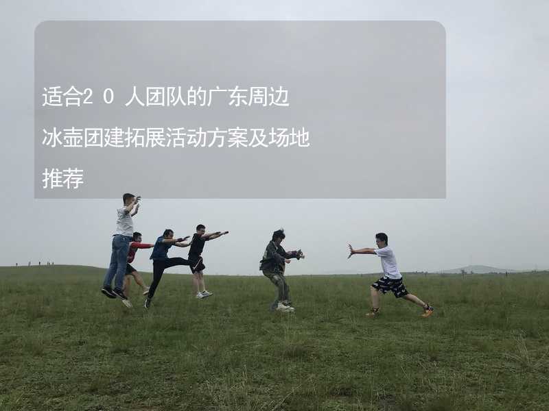 适合20人团队的广东周边冰壶团建拓展活动方案及场地推荐