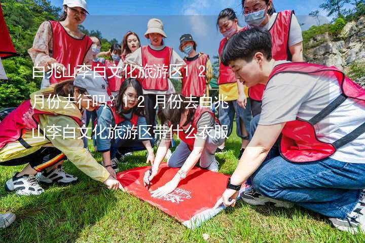 白兆山李白文化旅游區(qū)12月份去行嗎？12月份去白兆山李白文化旅游區(qū)帶什么衣服穿什么衣服？_2