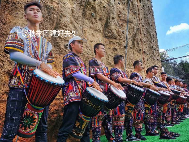 上饶秋季团建好去处