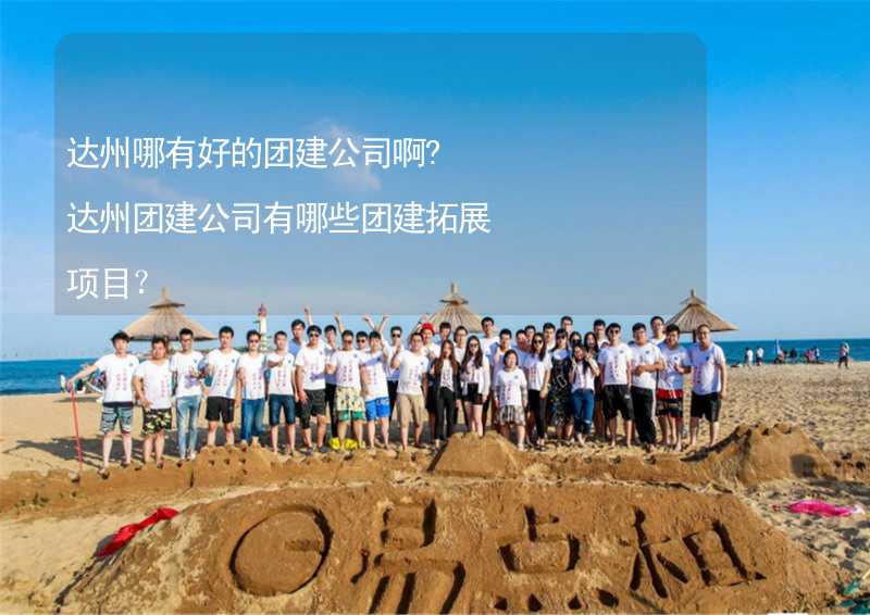 达州哪有好的团建公司啊?达州团建公司有哪些团建拓展项目？_2