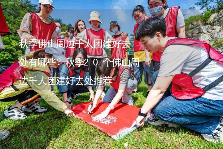 秋季佛山周邊千人團建好去處有哪些？秋季20個佛山周邊千人團建好去處推薦_2