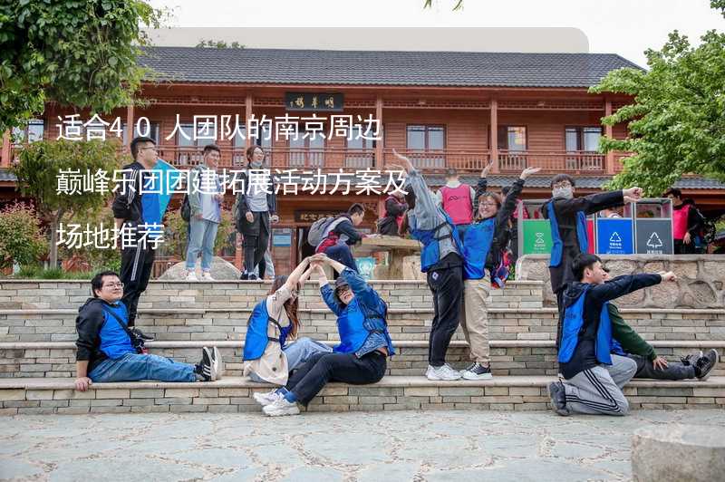 适合40人团队的南京周边巅峰乐团团建拓展活动方案及场地推荐