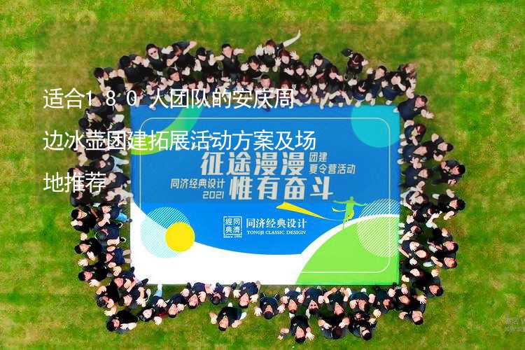 适合180人团队的安庆周边冰壶团建拓展活动方案及场地推荐_1