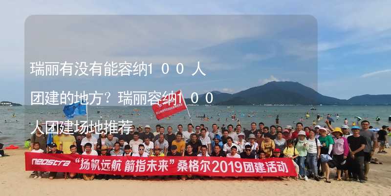 瑞丽有没有能容纳100人团建的地方？瑞丽容纳100人团建场地推荐_2