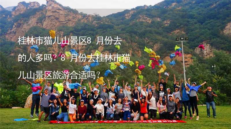 桂林市貓兒山景區(qū)8月份去的人多嗎？8月份去桂林市貓兒山景區(qū)旅游合適嗎？_1