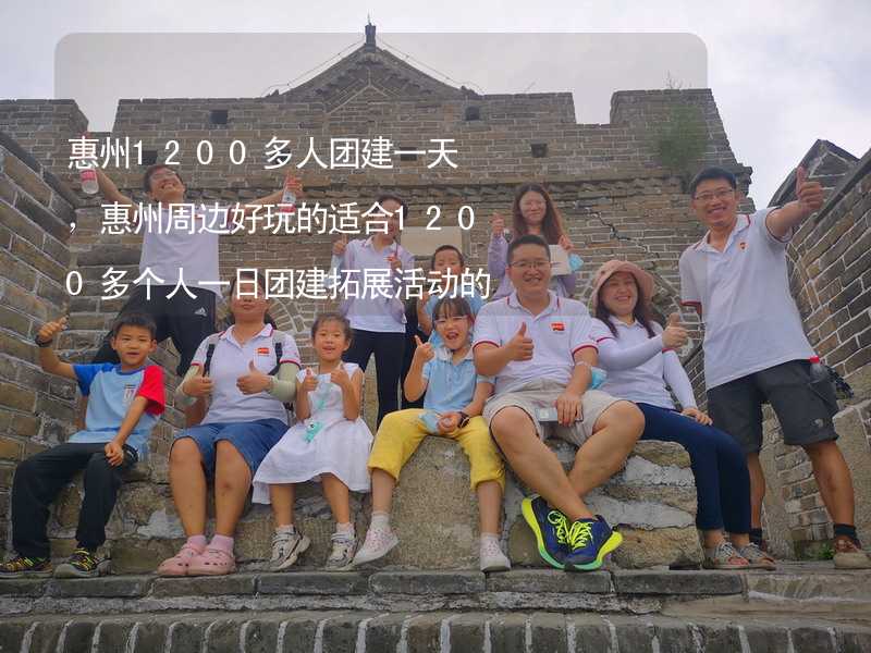 惠州1200多人团建一天，惠州周边好玩的适合1200多个人一日团建拓展活动的地方推荐_2