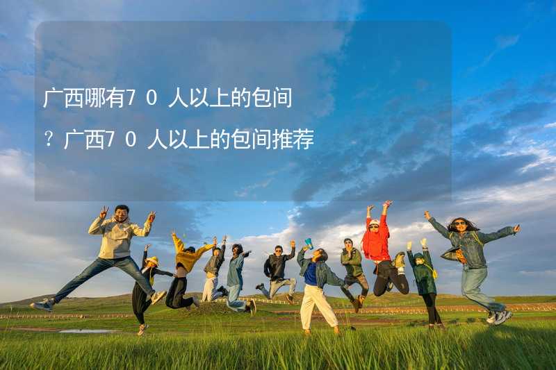 廣西哪有70人以上的包間？廣西70人以上的包間推薦_1