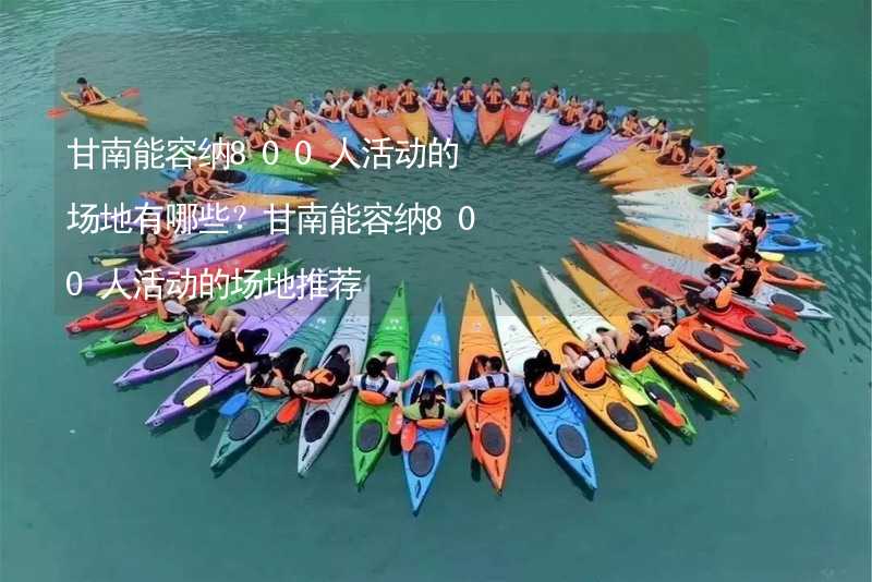 甘南能容纳800人活动的场地有哪些？甘南能容纳800人活动的场地推荐_2