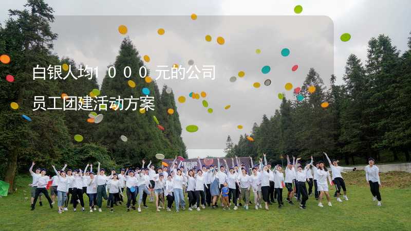 白银人均1000元的公司员工团建活动方案_2