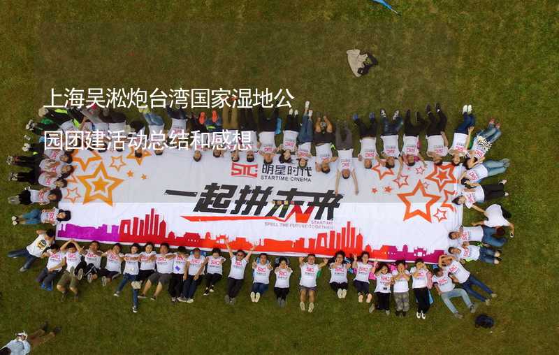 上海吴淞炮台湾国家湿地公园团建活动总结和感想