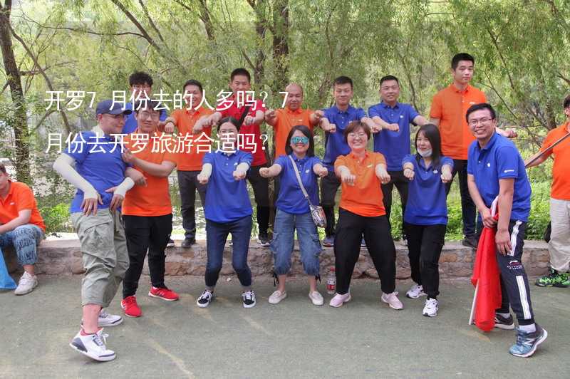 开罗7月份去的人多吗？7月份去开罗旅游合适吗？_1