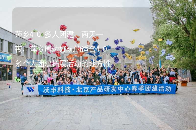 萍乡40多人团建，两天一夜，萍乡周边好玩的适合40多个人团建拓展活动的地方推荐