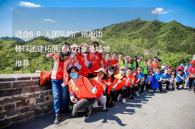 适合60人团队的广州周边棒球团建拓展活动方案及场地推荐_2