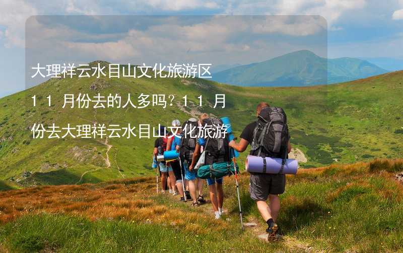 大理祥云水目山文化旅游区11月份去的人多吗？11月份去大理祥云水目山文化旅游区旅游合适吗？_1