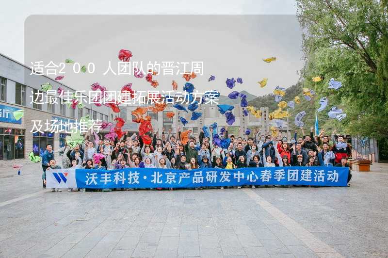 适合200人团队的晋江周边最佳乐团团建拓展活动方案及场地推荐
