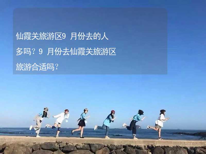 仙霞关旅游区9月份去的人多吗？9月份去仙霞关旅游区旅游合适吗？_1