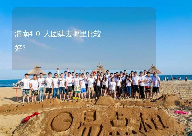 渭南40人团建去哪里比较好？_2