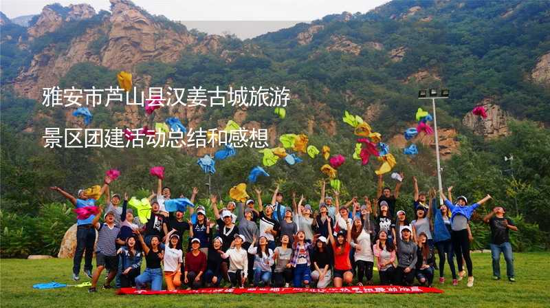雅安市芦山县汉姜古城旅游景区团建活动总结和感想