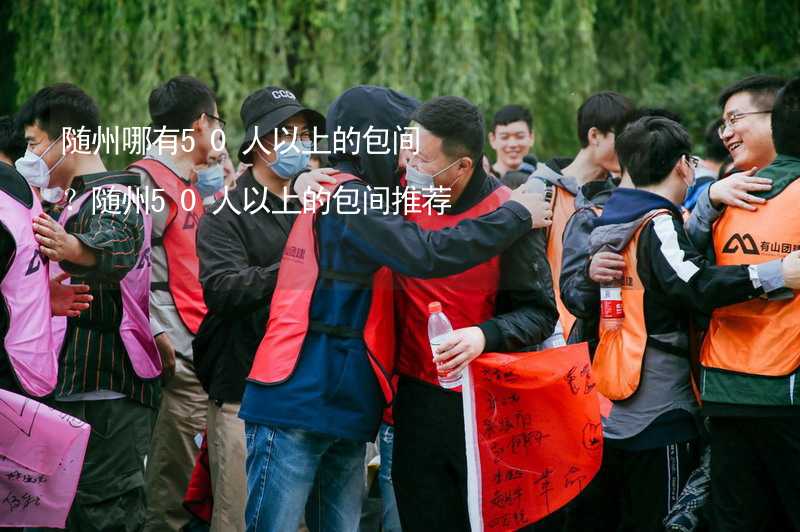 随州哪有50人以上的包间？随州50人以上的包间推荐_2