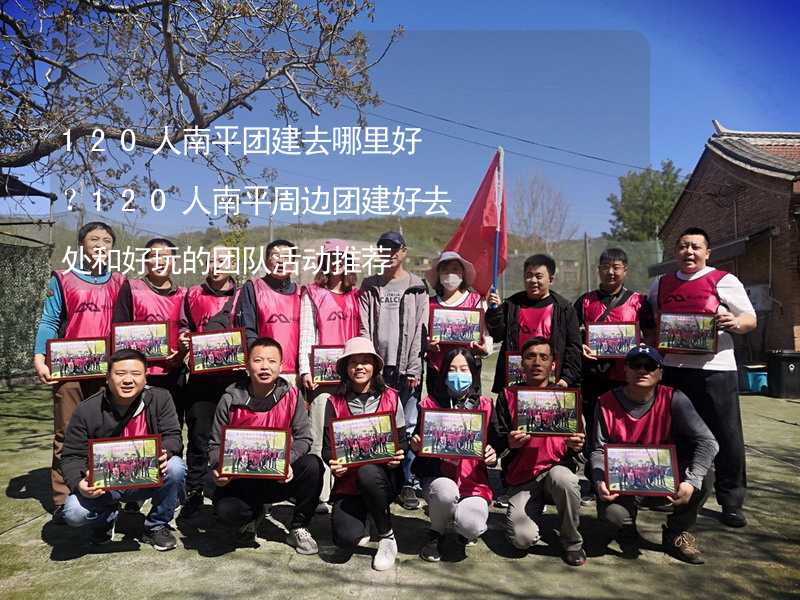 120人南平团建去哪里好？120人南平周边团建好去处和好玩的团队活动推荐_2