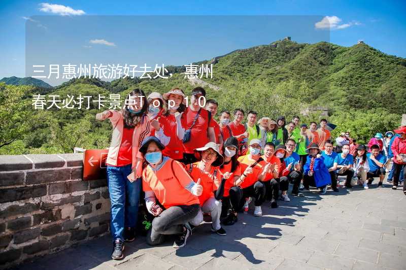 三月惠州旅游好去处，惠州春天必打卡景点Top10_2