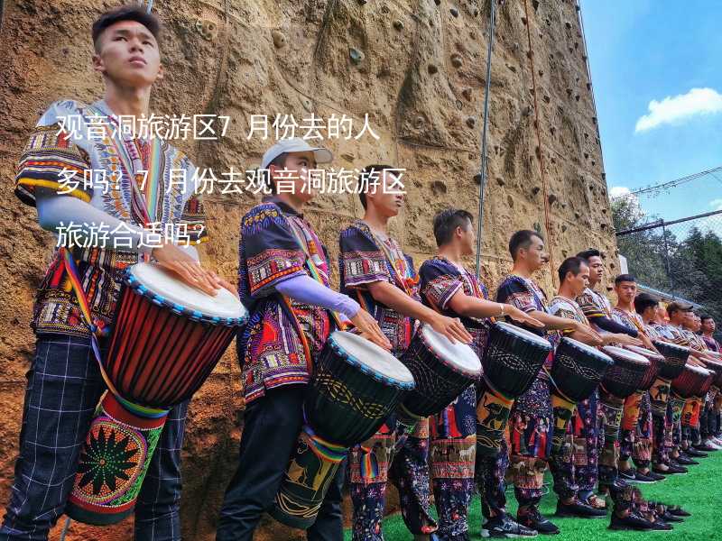 观音洞旅游区7月份去的人多吗？7月份去观音洞旅游区旅游合适吗？_2