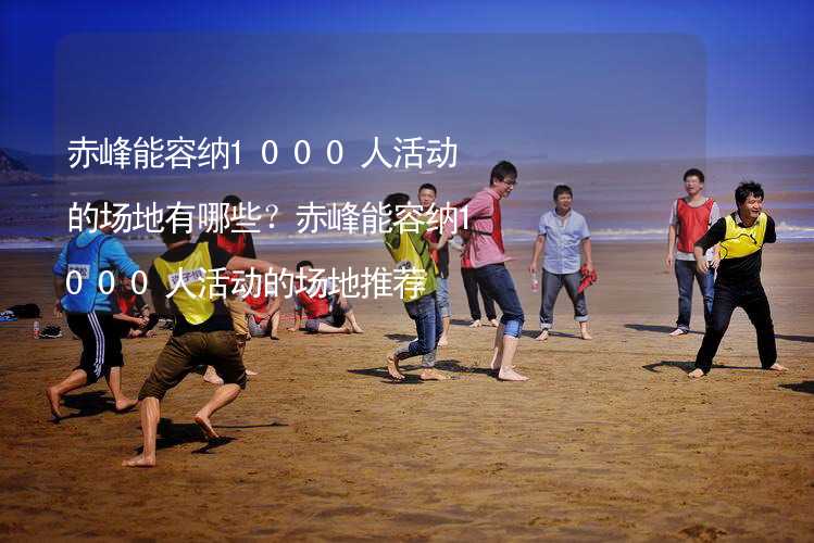 赤峰能容纳1000人活动的场地有哪些？赤峰能容纳1000人活动的场地推荐_2