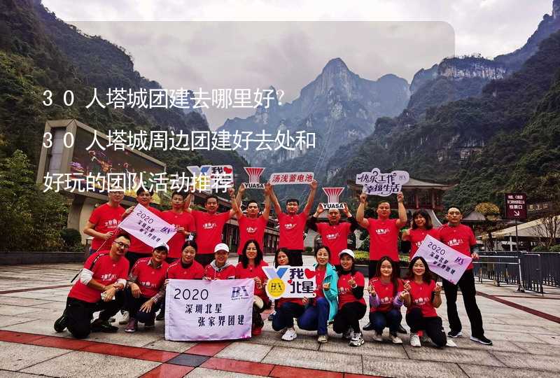 30人塔城团建去哪里好？30人塔城周边团建好去处和好玩的团队活动推荐_2